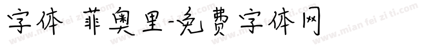 字体 菲奥里字体转换
